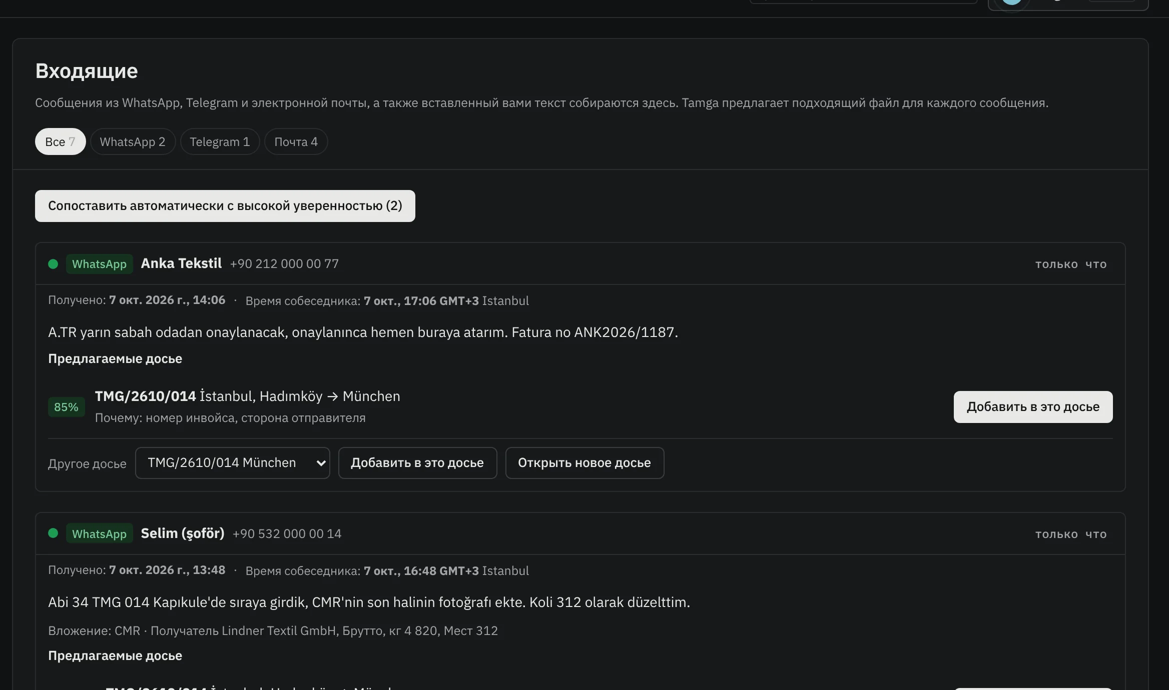 Входящие: сообщение из WhatsApp сопоставлено с поставкой TMG/2610/014